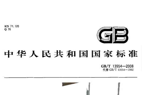 GB/T 17939-2015 核級高效空氣過濾器標(biāo)準(zhǔn)